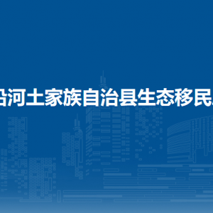 沿河土家族自治縣生態(tài)移民局各部門負(fù)責(zé)人及聯(lián)系電話