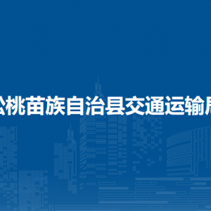 松桃苗族自治縣交通運輸局各部門負責人及聯(lián)系電話