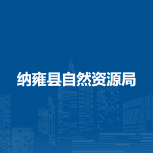 納雍縣自然資源局執(zhí)法監(jiān)察大隊