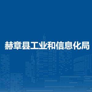赫章縣工業(yè)和信息化局各部門負(fù)責(zé)人及聯(lián)系電話