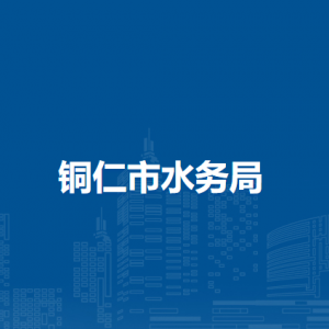 銅仁市水務(wù)局各部門負責(zé)人及聯(lián)系電話