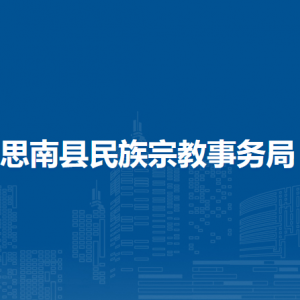 思南縣民族宗教事務(wù)局各部門(mén)負(fù)責(zé)人及聯(lián)系電話