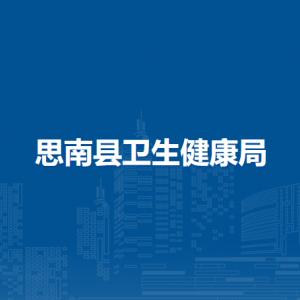 思南縣衛(wèi)生健康局各部門負(fù)責(zé)人及聯(lián)系電話
