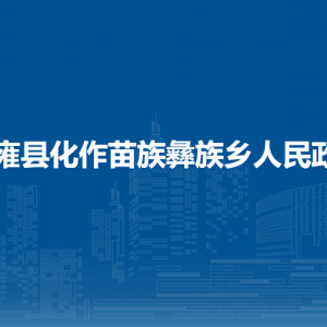 納雍縣化作苗族彝族鄉(xiāng)政府各部門負(fù)責(zé)人及聯(lián)系電話
