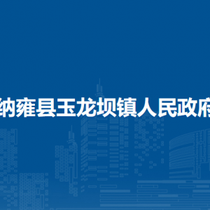 納雍縣玉龍壩鎮(zhèn)政府各部門(mén)負(fù)責(zé)人及聯(lián)系電話