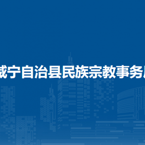 威寧自治縣民族宗教事務(wù)局各部門負(fù)責(zé)人及聯(lián)系電話