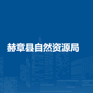 赫章縣不動產(chǎn)登記中心