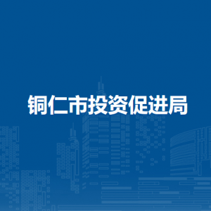 銅仁市投資促進局各部門負責人及聯(lián)系電話