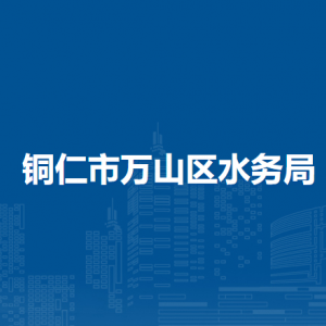 銅仁市萬(wàn)山區(qū)水務(wù)局各部門(mén)負(fù)責(zé)人及聯(lián)系電話(huà)