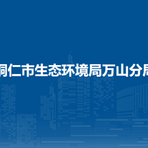 銅仁市生態(tài)環(huán)境局萬山分局各執(zhí)法中隊(duì)負(fù)責(zé)人及聯(lián)系電話