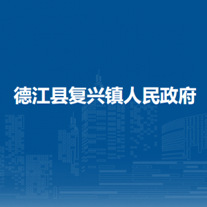 德江縣復(fù)興鎮(zhèn)政府各部門負(fù)責(zé)人及聯(lián)系電話