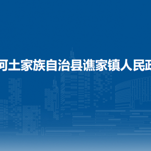沿河土家族自治縣譙家鎮(zhèn)政府各部門負(fù)責(zé)人及聯(lián)系電話