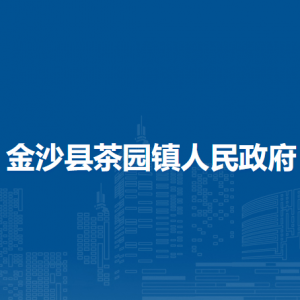 金沙縣茶園鎮(zhèn)政府各部門負(fù)責(zé)人及聯(lián)系電話