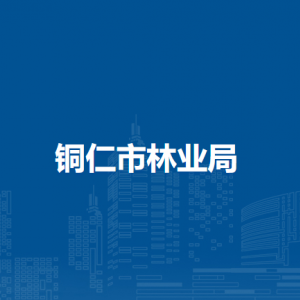 銅仁市林業(yè)局各部門負(fù)責(zé)人及聯(lián)系電話