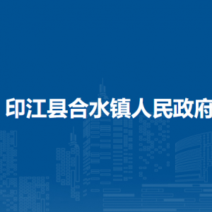 印江縣合水鎮(zhèn)政府各部門(mén)負(fù)責(zé)人及聯(lián)系電話