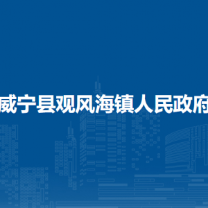 威寧縣觀風(fēng)海鎮(zhèn)政府各部門負(fù)責(zé)人及聯(lián)系電話