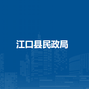 江口縣民政局各部門負責人及聯(lián)系電話