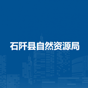 石阡縣自然資源局各部門負責(zé)人及聯(lián)系電話