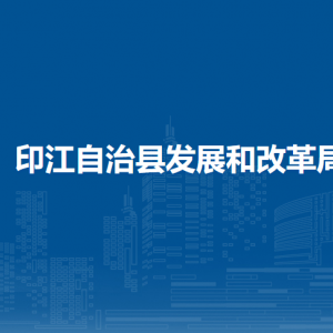 印江自治縣發(fā)展和改革局各部門負(fù)責(zé)人及聯(lián)系電話