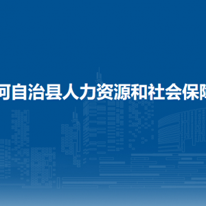 沿河自治縣人力資源和社會(huì)保障局各部門負(fù)責(zé)人及聯(lián)系電話
