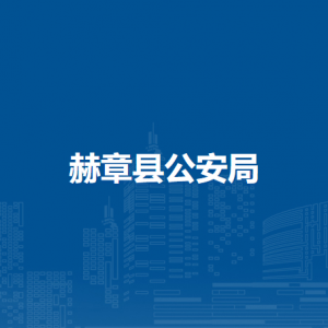 赫章縣公安局各部門負(fù)責(zé)人及聯(lián)系電話