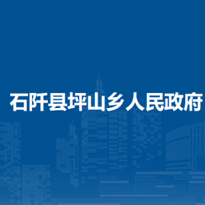 石阡縣坪山鄉(xiāng)政府各部門負責人及聯(lián)系電話
