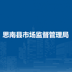 思南縣市場監(jiān)督管理局各部門負責(zé)人及聯(lián)系電話