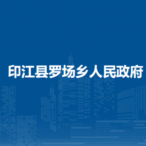 印江縣羅場(chǎng)鄉(xiāng)政府各部門負(fù)責(zé)人及聯(lián)系電話