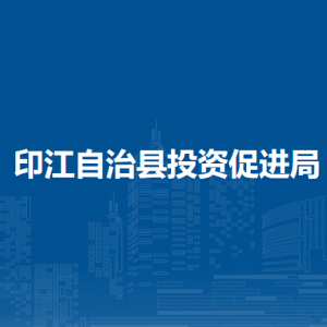 印江自治縣投資促進(jìn)局各部門負(fù)責(zé)人及聯(lián)系電話