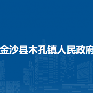 金沙縣木孔鎮(zhèn)政府各部門職責(zé)及聯(lián)系電話
