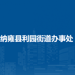 納雍縣利園街道辦事處各部門負(fù)責(zé)人及聯(lián)系電話