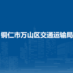 銅仁市萬山區(qū)交通運輸局各部門負責人及聯(lián)系電話