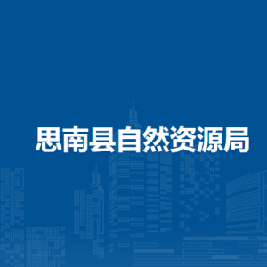 思南縣自然資源局各部門負責(zé)人及聯(lián)系電話