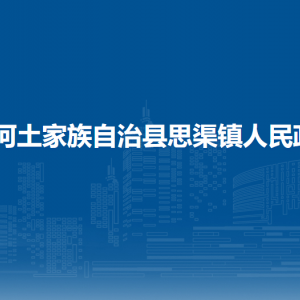沿河土家族自治縣思渠鎮(zhèn)政府各部門負(fù)責(zé)人及聯(lián)系電話