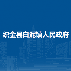 織金縣白泥鎮(zhèn)政府各部門負(fù)責(zé)人及聯(lián)系電話