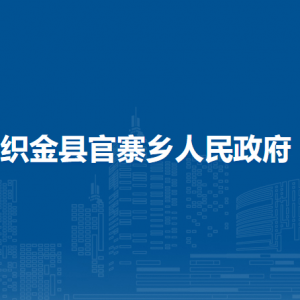 織金縣官寨鄉(xiāng)政府各部門負責(zé)人及聯(lián)系電話