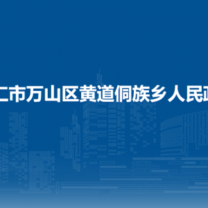 銅仁市萬(wàn)山區(qū)黃道侗族鄉(xiāng)政府各部門(mén)負(fù)責(zé)人及聯(lián)系電話