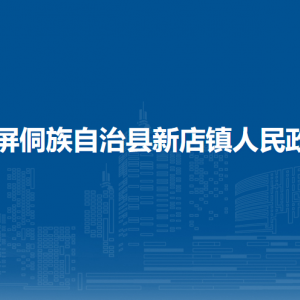玉屏侗族自治縣新店鎮(zhèn)政府各部門負(fù)責(zé)人及聯(lián)系電話