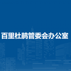 百里杜鵑管委會辦公室各部門職責(zé)及聯(lián)系電話