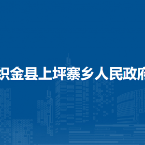 織金縣上坪寨鄉(xiāng)政府各部門負責人及聯(lián)系電話