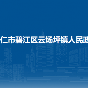 銅仁市碧江區(qū)云場坪鎮(zhèn)政府各部門負(fù)責(zé)人及聯(lián)系電話