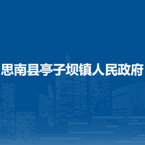 思南縣亭子壩鎮(zhèn)政府各部門(mén)負(fù)責(zé)人及聯(lián)系電話(huà)