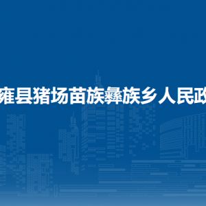 納雍縣豬場苗族彝族鄉(xiāng)政府各部門負(fù)責(zé)人及聯(lián)系電話
