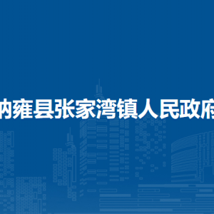 納雍縣張家灣鎮(zhèn)?便民服務中心