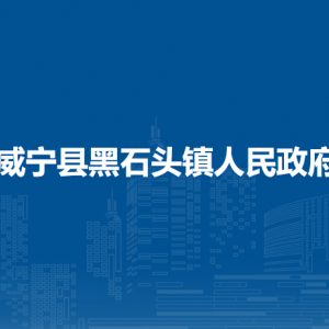 威寧縣黑石頭鎮(zhèn)政府各部門負(fù)責(zé)人及聯(lián)系電話