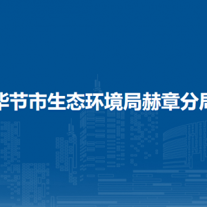 畢節(jié)市生態(tài)環(huán)境局赫章分局各部門負(fù)責(zé)人及聯(lián)系電話