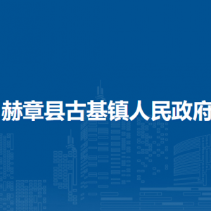 赫章縣古基鎮(zhèn)政府各部門負(fù)責(zé)人及聯(lián)系電話