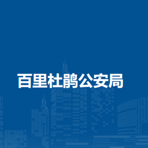 百里杜鵑公安局各部門負責人及聯(lián)系電話