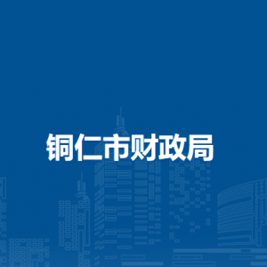 銅仁市財政局信息中心