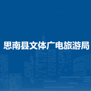 思南縣文體廣電旅游局各部門負責人及聯(lián)系電話
